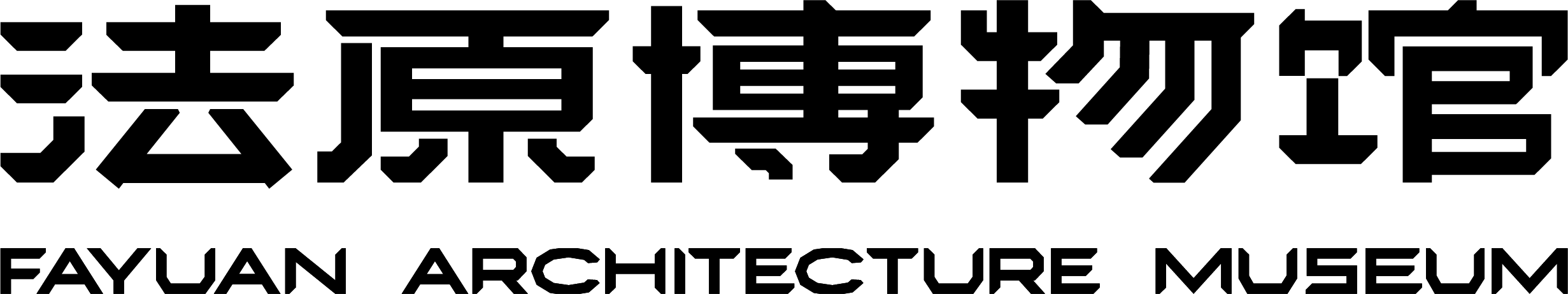 法原博物馆